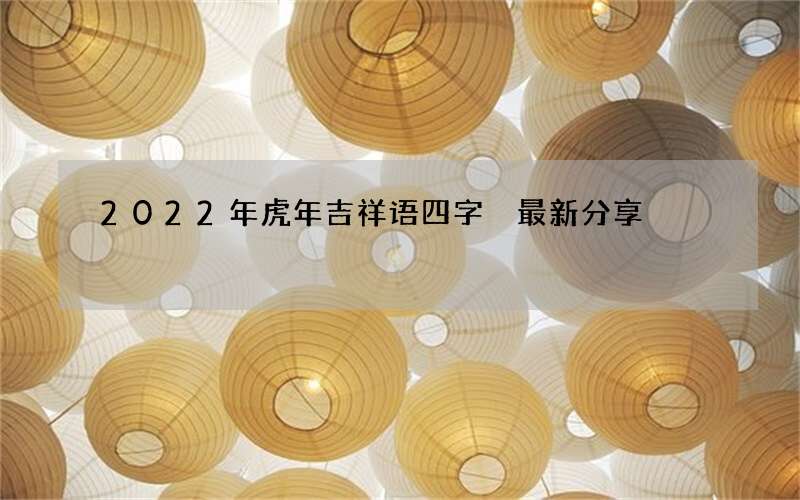 2022年虎年吉祥语四字 最新分享